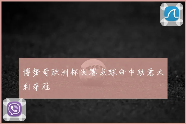 博努奇欧洲杯决赛点球命中助意大利夺冠