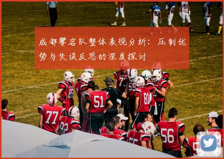 成都攀岩队整体表现分析：压制优势与失误反思的深度探讨