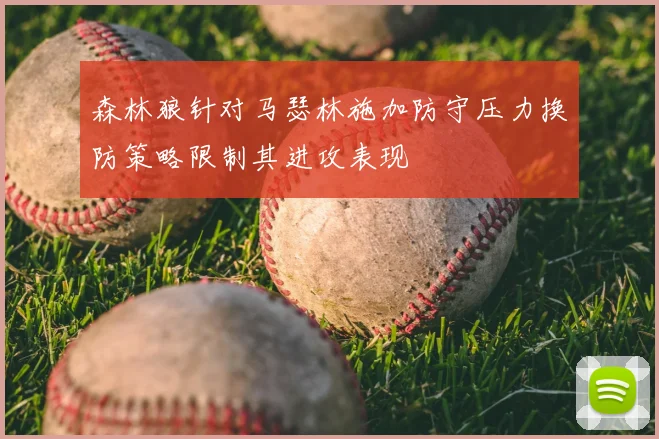 森林狼针对马瑟林施加防守压力换防策略限制其进攻表现