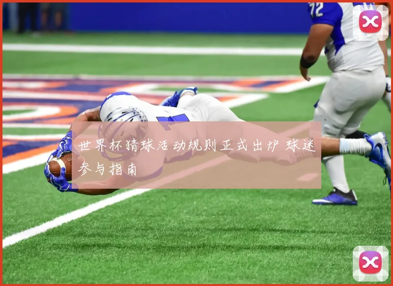 世界杯猜球活动规则正式出炉 球迷参与指南