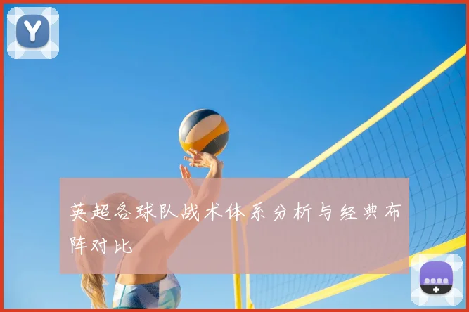 英超各球队战术体系分析与经典布阵对比