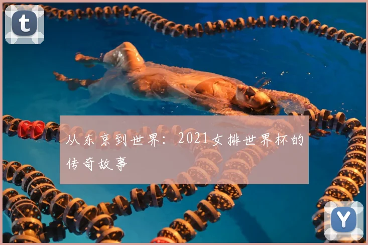 从东京到世界：2021女排世界杯的传奇故事
