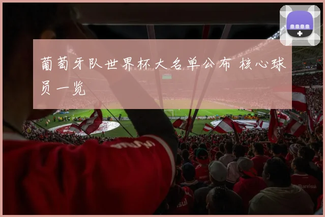 葡萄牙队世界杯大名单公布 核心球员一览