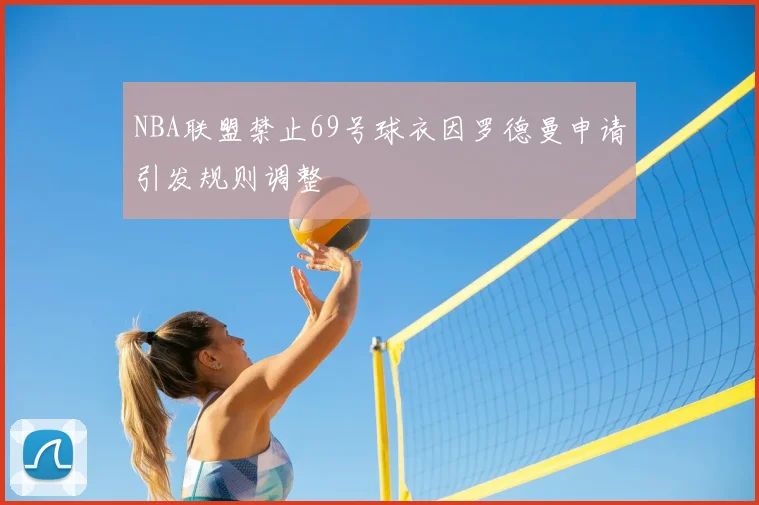 NBA联盟禁止69号球衣因罗德曼申请引发规则调整