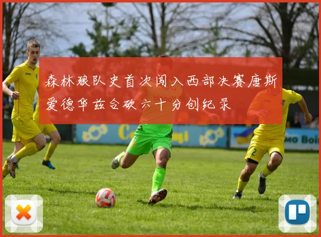 森林狼队史首次闯入西部决赛唐斯爱德华兹合砍六十分创纪录