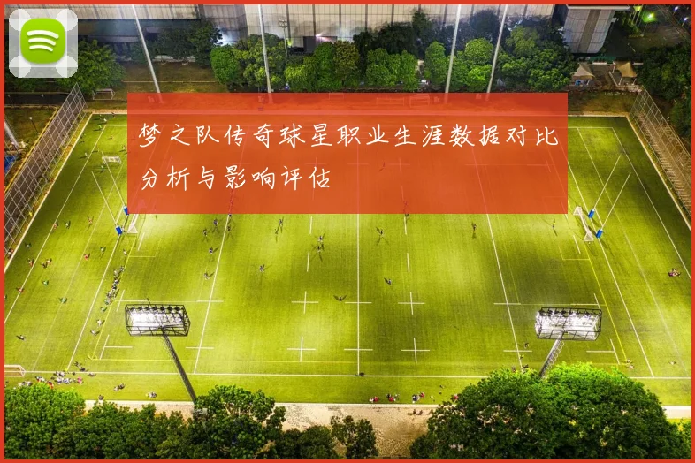 梦之队传奇球星职业生涯数据对比分析与影响评估
