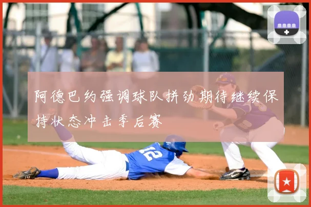 阿德巴约强调球队拼劲期待继续保持状态冲击季后赛
