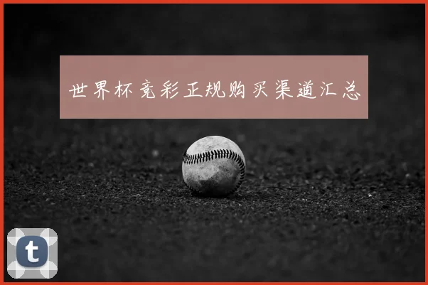 世界杯竞彩正规购买渠道汇总
