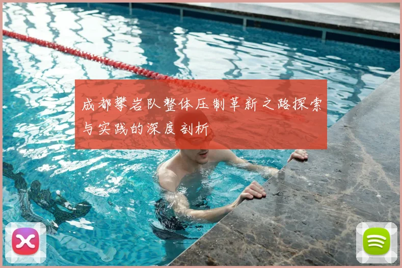 成都攀岩队整体压制革新之路探索与实践的深度剖析