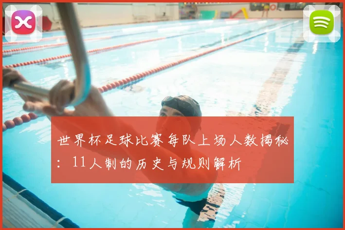 世界杯足球比赛每队上场人数揭秘:11人制的历史与规则解析
