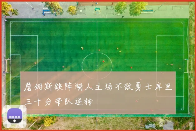 詹姆斯缺阵湖人主场不敌勇士库里三十分带队逆转