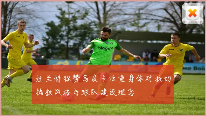 杜兰特称赞乌度卡注重身体对抗的执教风格与球队建设理念