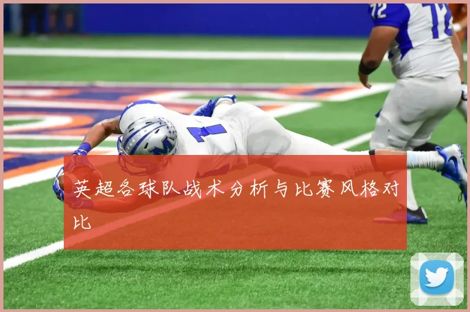 英超各球队战术分析与比赛风格对比