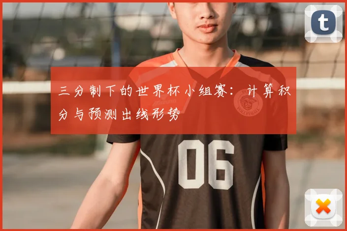 三分制下的世界杯小组赛:计算积分与预测出线形势