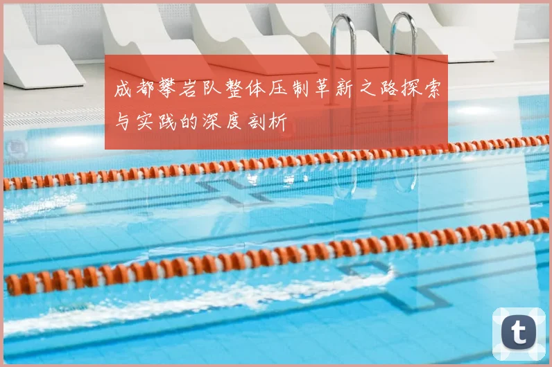 成都攀岩队整体压制革新之路探索与实践的深度剖析