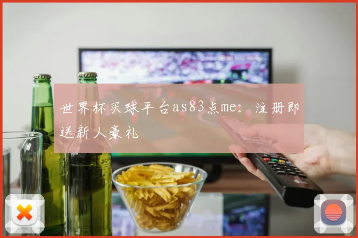 世界杯买球平台as83点me：注册即送新人豪礼