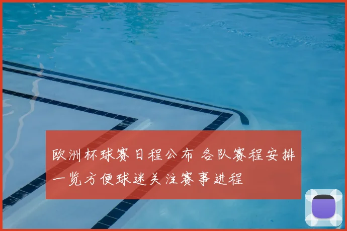 欧洲杯球赛日程公布 各队赛程安排一览方便球迷关注赛事进程