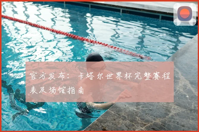 官方发布：卡塔尔世界杯完整赛程表及场馆指南