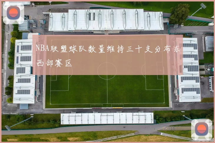 NBA联盟球队数量维持三十支分布东西部赛区