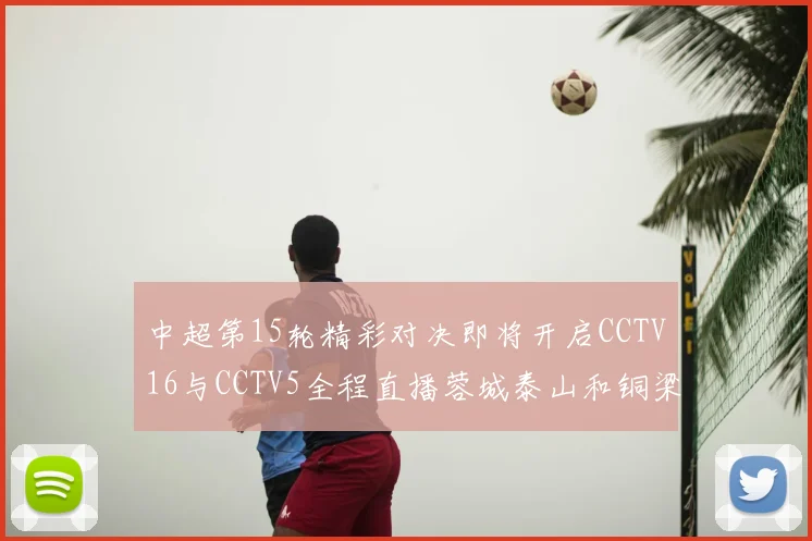 中超第15轮精彩对决即将开启CCTV16与CCTV5全程直播蓉城泰山和铜梁龙国安赛事