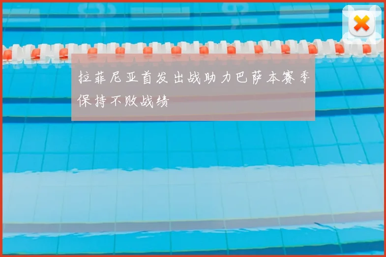 拉菲尼亚首发出战助力巴萨本赛季保持不败战绩