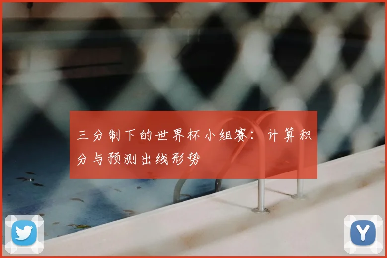 三分制下的世界杯小组赛：计算积分与预测出线形势