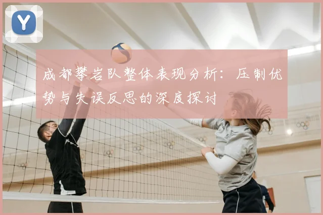 成都攀岩队整体表现分析：压制优势与失误反思的深度探讨