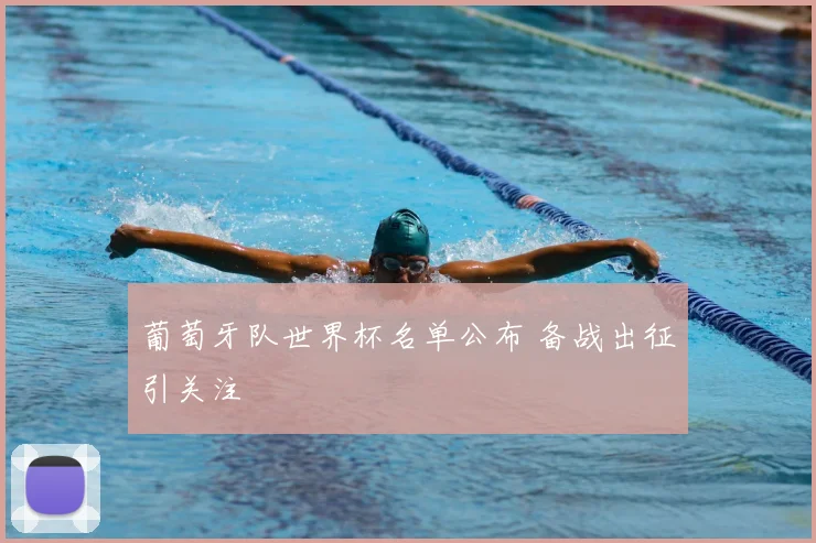 葡萄牙队世界杯名单公布 备战出征引关注
