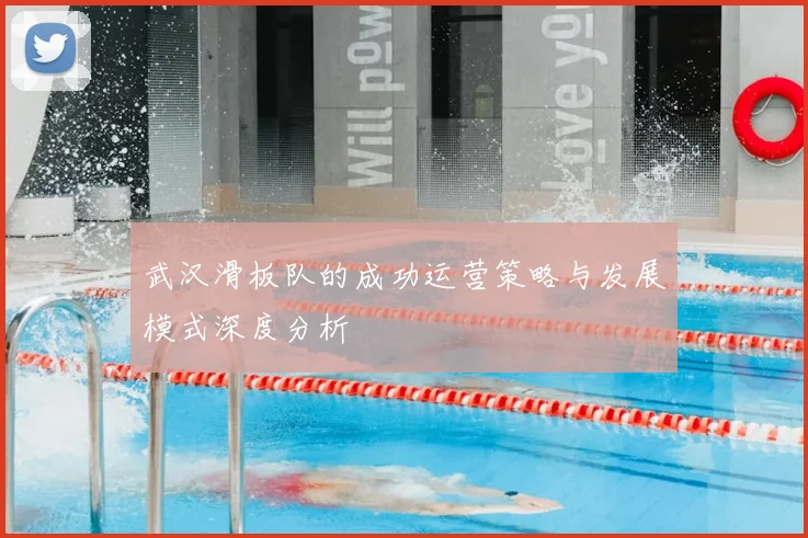 武汉滑板队的成功运营策略与发展模式深度分析