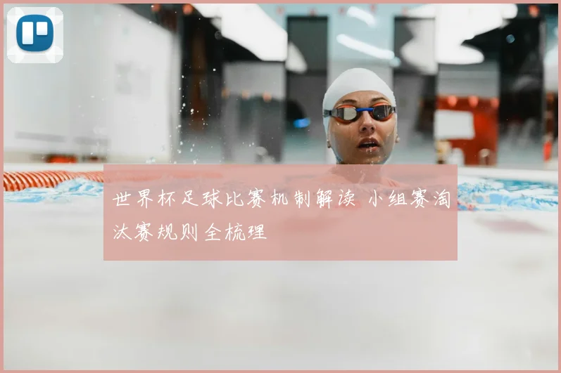 世界杯足球比赛机制解读 小组赛淘汰赛规则全梳理