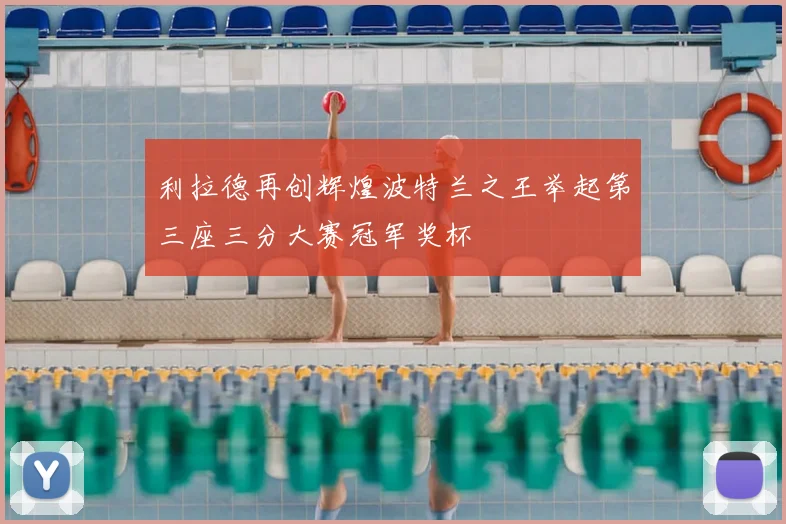 利拉德再创辉煌波特兰之王举起第三座三分大赛冠军奖杯