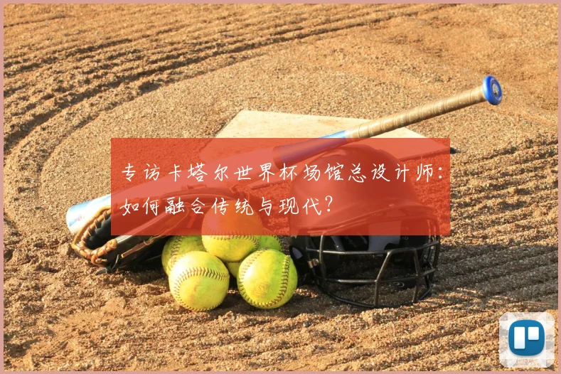 专访卡塔尔世界杯场馆总设计师：如何融合传统与现代？