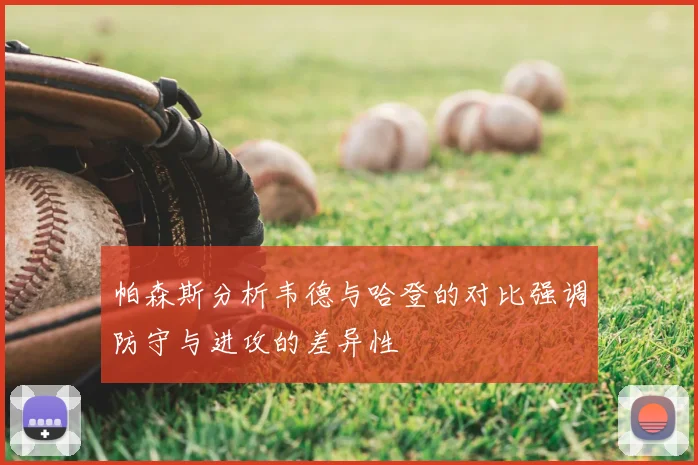 帕森斯分析韦德与哈登的对比强调防守与进攻的差异性