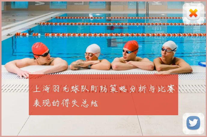 上海羽毛球队盯防策略分析与比赛表现的得失总结