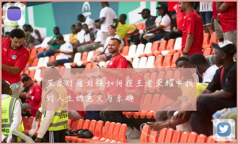 深度对话刘强如何在王者荣耀中找到人生的意义与乐趣