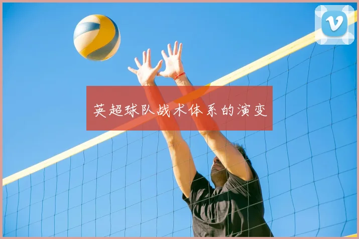 英超球队战术体系的演变