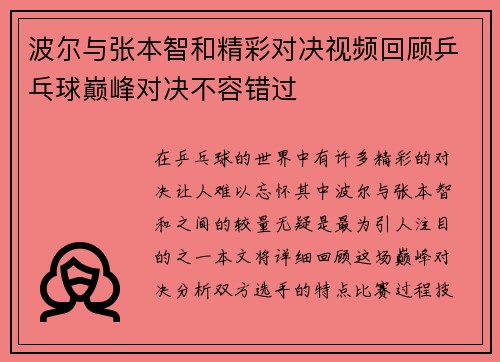 波尔与张本智和精彩对决视频回顾乒乓球巅峰对决不容错过