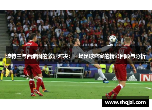 波特兰与西雅图的激烈对决：一场足球盛宴的精彩回顾与分析