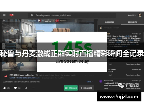秘鲁与丹麦激战正酣实时直播精彩瞬间全记录