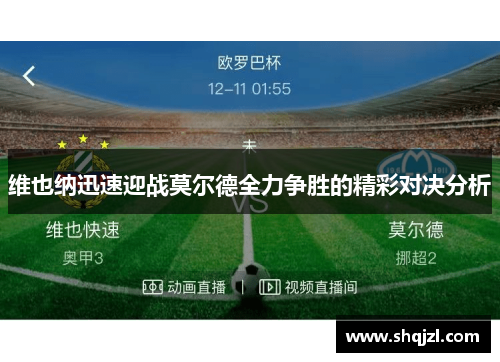 维也纳迅速迎战莫尔德全力争胜的精彩对决分析
