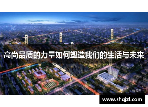 高尚品质的力量如何塑造我们的生活与未来