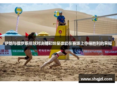 伊朗与俄罗斯排球对决精彩纷呈谁能在赛场上夺得胜利的荣耀