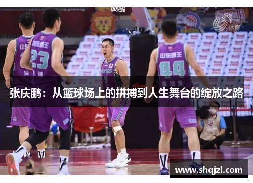 张庆鹏：从篮球场上的拼搏到人生舞台的绽放之路