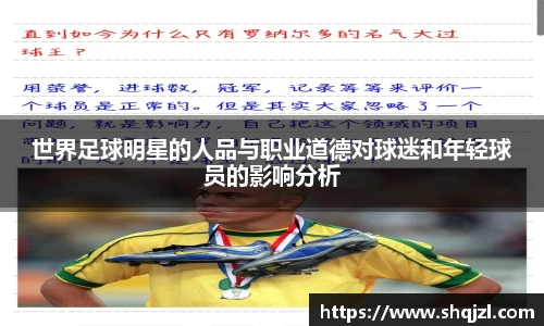 世界足球明星的人品与职业道德对球迷和年轻球员的影响分析