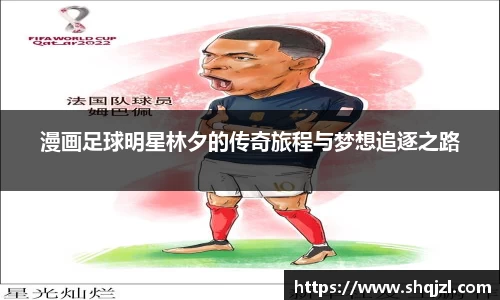 漫画足球明星林夕的传奇旅程与梦想追逐之路