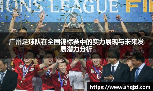 广州足球队在全国锦标赛中的实力展现与未来发展潜力分析