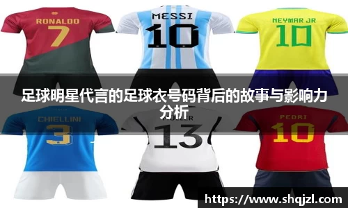 足球明星代言的足球衣号码背后的故事与影响力分析