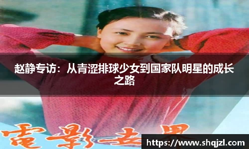 赵静专访：从青涩排球少女到国家队明星的成长之路