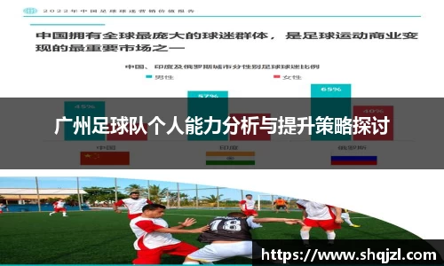 广州足球队个人能力分析与提升策略探讨