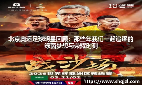 北京奥运足球明星回顾：那些年我们一起追逐的绿茵梦想与荣耀时刻